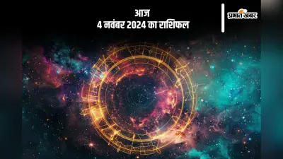 Aaj 4 November 2024 Ka Rashifal: तुला राशि वाले आर्थिक लेन-देन सावधानी से करें, जानें आज 4 नवंबर 2024 का राशिफल