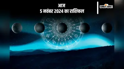Aaj 5 November 2024 Ka Rashifal: मीन राशि वालों पारिवारिक जीवन में खुशियां बढ़ेंगी, जानें आज 5 नवंबर 2024 का राशिफल