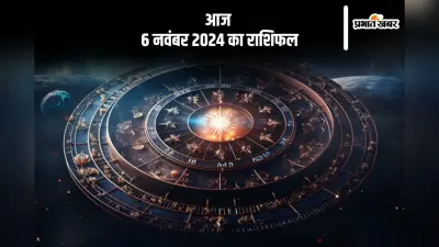 Aaj 6 November 2024 Ka Rashifal: कुंभ रशि वाले जोखिम से भरा काम से दूर रहें, जानें आज 6 नवंबर 2024 का राशिफल