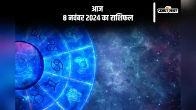 Aaj 8 November 2024 Ka Rashifal: कुंभ राशि वालों की आय में स्थिरता बनी रहेगी, जानें आज 8 नवंबर 2024 का राशिफल