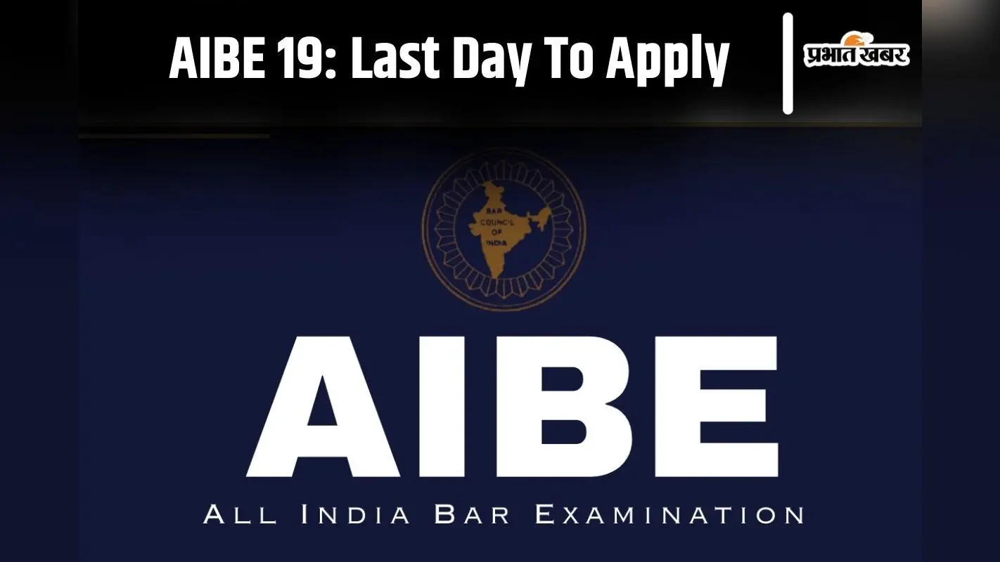 AIBE 19 Registration: ऑल इंडिया बार काउंसिल परीक्षा के लिए आवेदन की अंतिम तिथि आज, यहां देखें डिटेल्स