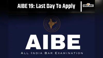 AIBE 19 Registration: ऑल इंडिया बार काउंसिल परीक्षा के लिए आवेदन की अंतिम तिथि आज, यहां देखें डिटेल्स