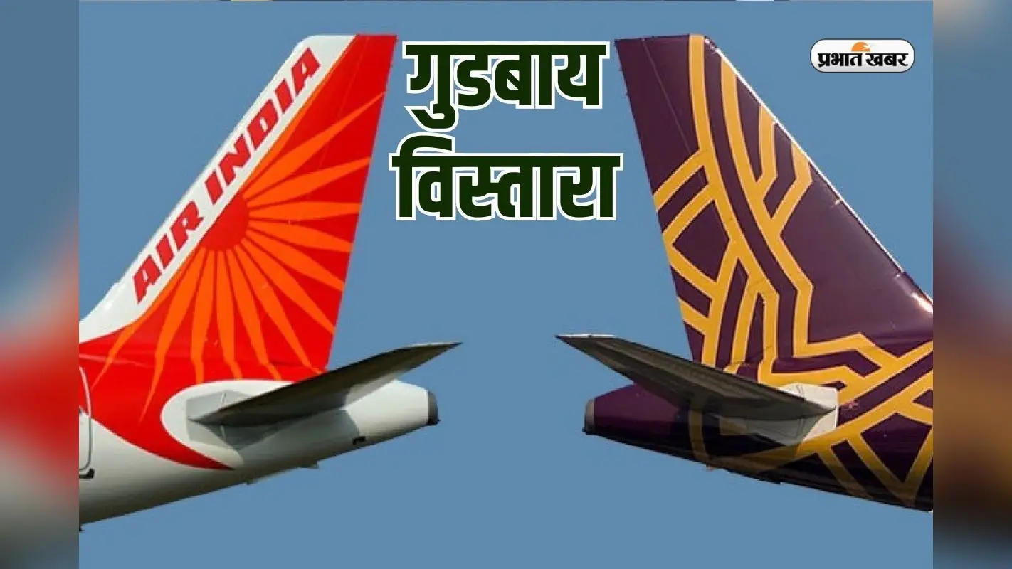 गुडबाय विस्तारा, कल से मिलेगा एयर इंडिया का सहारा