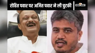 Maharashtra Politics : ‘बच गए तुम’, रोहित पवार के पैर छूने के बाद बोले अजित पवार