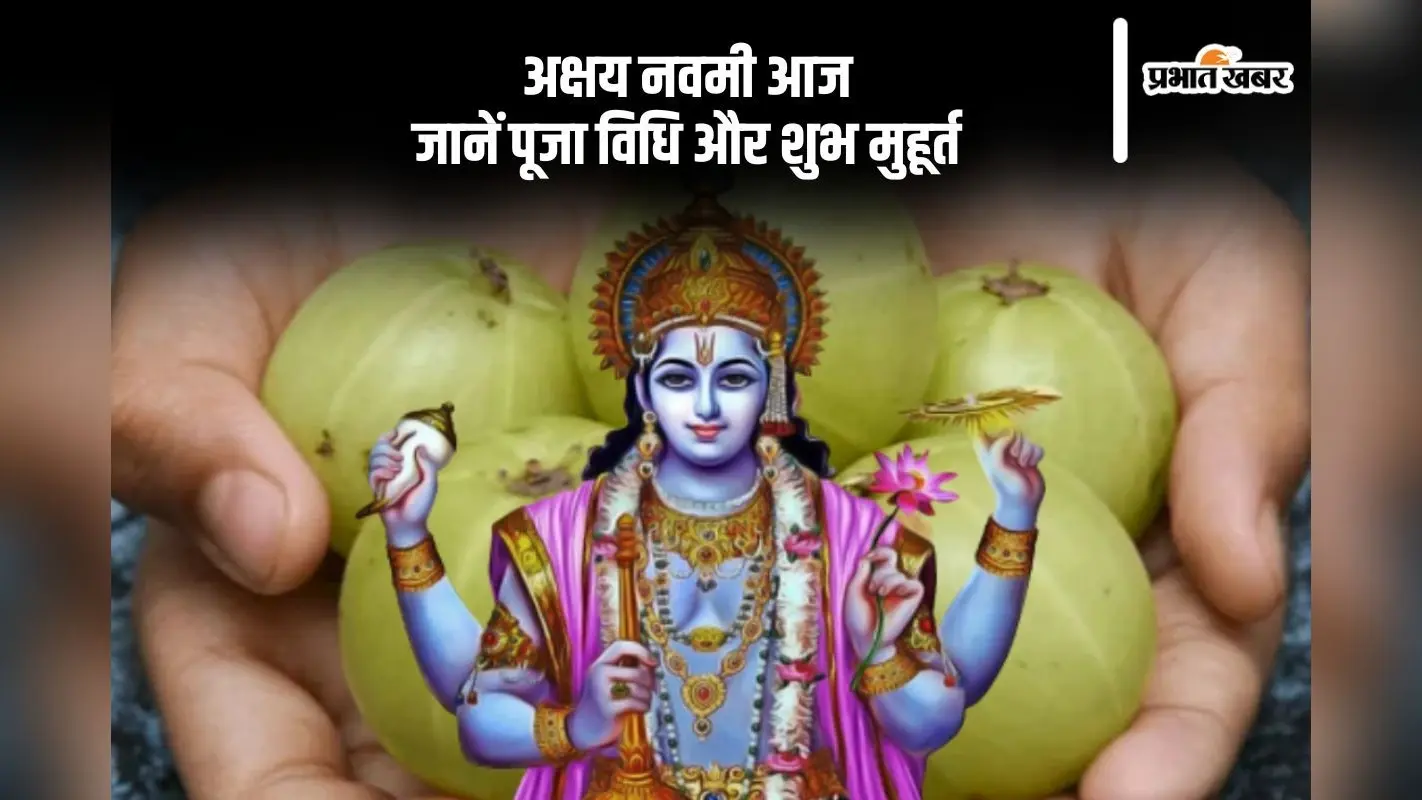 Akshaya Navami 2024: आज मनाई जा रही है अक्षय नवमी, जानें पूजा विधि और शुभ मुहूर्त