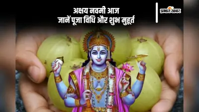 Akshaya Navami 2024: आज मनाई जा रही है अक्षय नवमी, जानें पूजा विधि और शुभ मुहूर्त