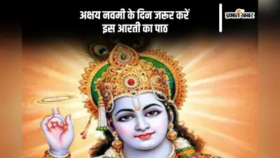 Akshaya Navami 2024: अक्षय नवमी के दिन जरूर करें इस आरती का पाठ, विष्णु जी की कृपा की होगी बारिश