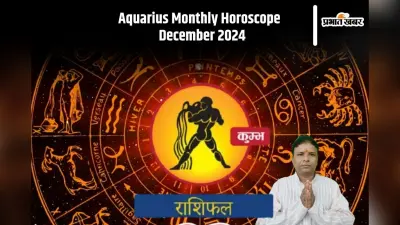 Aquarius Monthly Horoscope December 2024: कुंभ राशि वाले वर्कप्लेस पर अधिकारी के साथ संभलकर रहें, वाद-विवाद हो सकता है