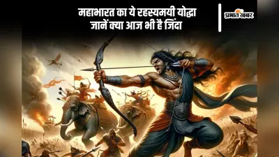 महाभारत का वो रहस्यमयी योद्धा, जिसे मिला था अमर होने का श्राप