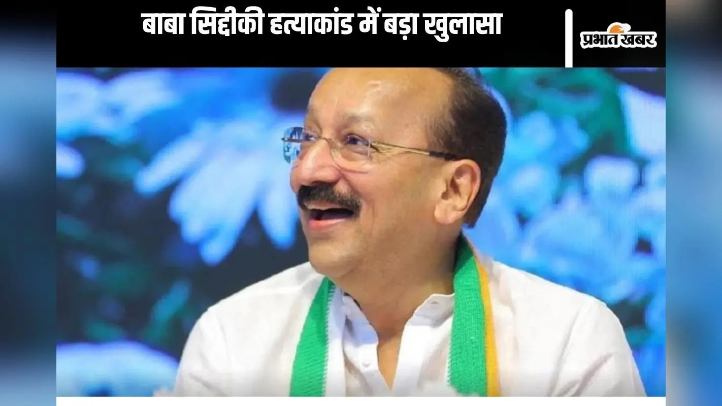 Baba Siddique Murder : बाबा सिद्दीकी की मौत हुई या नहीं, कंफर्म करने अस्पताल पहुंचा था शूटर