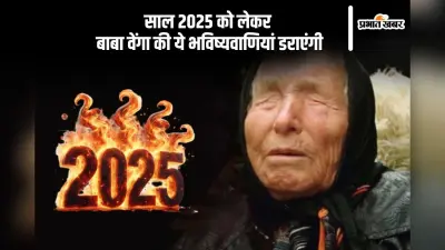 Baba Vanga Predictions 2025: बाबा वेंगा ने की भविष्यवाणी, नए साल के बारे में किया चौंकाने वाला खुलासा