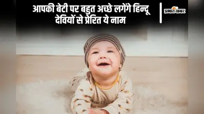 Baby Girl Names: आपकी बेटी पर बहुत अच्छे लगेंगे हिन्दू देवियों से प्रेरित ये नाम