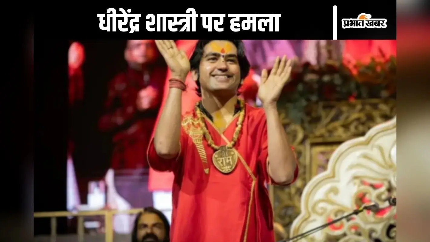 Bageshwar Baba Attack : धीरेंद्र शास्त्री पर हमला, कनपट्टी पर लगी चोट, देखें वीडियो
