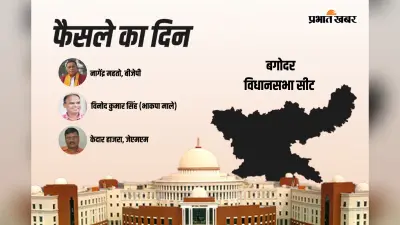 Bagodar Vidhan Sabha Result 2024: बीजेपी के नागेंद्र महतो आगे, सीपीआईएम के विनोद कुमार सिंह पीछे