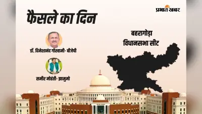 Baharagora Vidhan Sabha Result 2024: जेएमएम के समीर कुमार मोहंती आगे, बीजेपी के दिनेशानंद गोस्वामी रहे पीछे