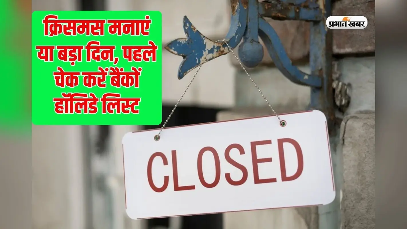 Bank Holidays: आरबीआई ने जारी की बैंक हॉलिडे लिस्ट, जानें फरवरी में कब-कब रहेंगे बैंक बंद