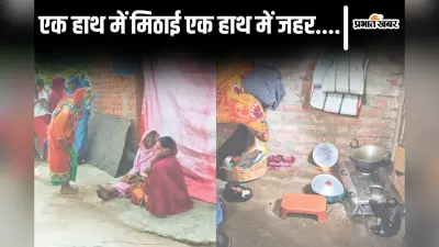 बिहार के बांका में मां-पिता ने बच्चों को कैसे फुसलाकर खिलाया जहर, जानिए रात की आखिरी बातचीत