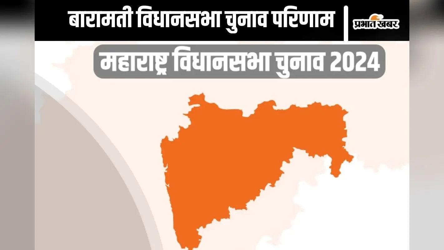 Baramati Vidhan Sabha Result 2024 : अजित पवार ने बारामती से अपने भतीजे को हराया, दर्ज की धमाकेदार जीत