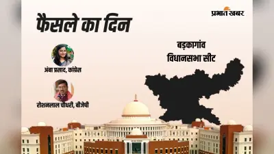 Barkagaon Vidhan Sabha Result 2024: बड़कागांव में बीजेपी के रोशनलाल चौधरी आगे, कांग्रेस के अंबा प्रसाद पीछे