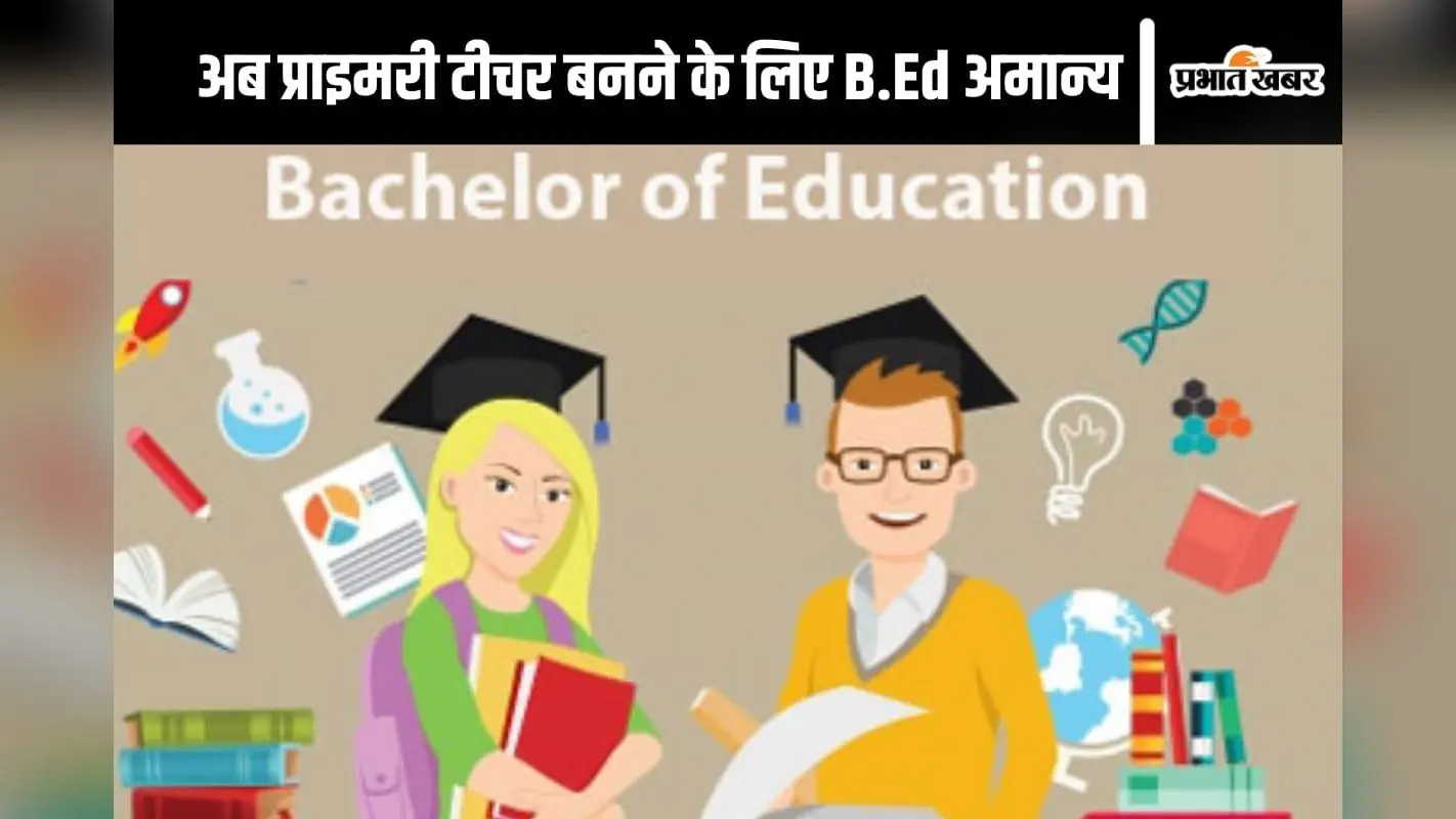 B.Ed Course Cancelled: नई शिक्षा नीति के अनुसार प्राइमरी टीचर बनने के लिए B.ed की मान्यता खत्म, यहां मिलेगी नए बदलावों की जानकारी