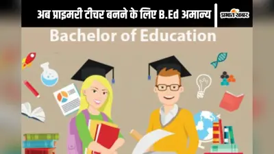 B.Ed Course Cancelled: नई शिक्षा नीति के अनुसार प्राइमरी टीचर बनने के लिए B.ed की मान्यता खत्म, यहां मिलेगी नए बदलावों की जानकारी