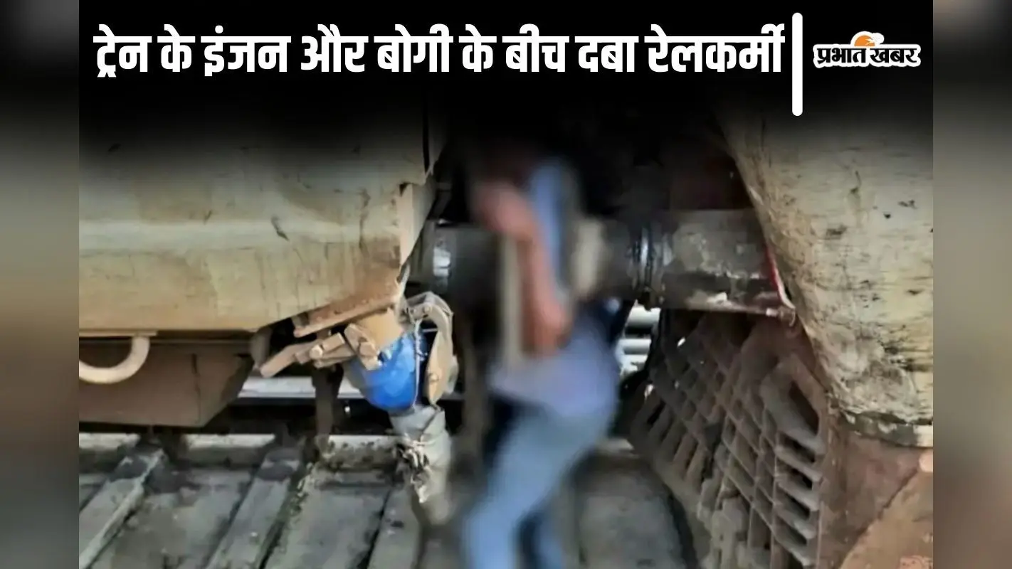 बिहार में दर्दनाक हादसा, इंजन और बोगी के बीच दबा रेल कर्मचारी…मौत, 2 घंटे तक फंसी रही लाश
