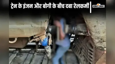 बिहार में दर्दनाक हादसा, इंजन और बोगी के बीच दबा रेल कर्मचारी…मौत, 2 घंटे तक फंसी रही लाश