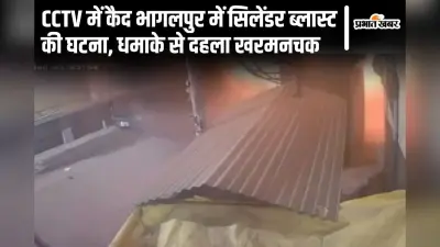 भागलपुर में बेटी ने दी पिता और भाई को मुखाग्नि, सिलेंडर ब्लास्ट घटना के बाद अब होटल-रेस्टोरेंटों का होगा ऑडिट