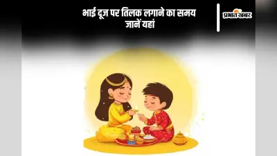 Bhai Dooj 2024 Date: भाई-बहन के इस संबंध को मजबूती देगा भाई दूज का पर्व, जानें तिलक लगाने का समय
