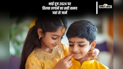 Bhai Dooj 2024 Muhurat: कल मनाया जाएगा भाई दूज, यहां से जानें तिलक लगानें का सही समय