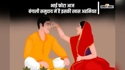 Bhai Phota 2024: आज मनाया जा रहा है भाई फोटा, बंगाली समुदाय में है इसकी खास अहमियत