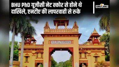 BHU PhD : यूजीसी नेट स्कोर से होने थे दाखिले, NTA की लापरवाही से रुके