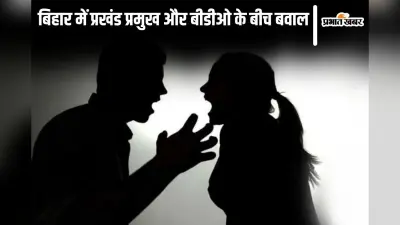 Bihar News: बिहार में प्रखंड प्रमुख और बीडीओ साहेब के बीच कटा बवाल, विवाद सुलझाने में पुलिस के छूटे पसीने