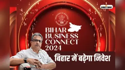 Bihar Business Connect: 19-20 दिसंबर को पटना में होगा ग्लोबल इन्वेस्टर समिट, जुटेंगे दुनियाभर के उद्योगपति