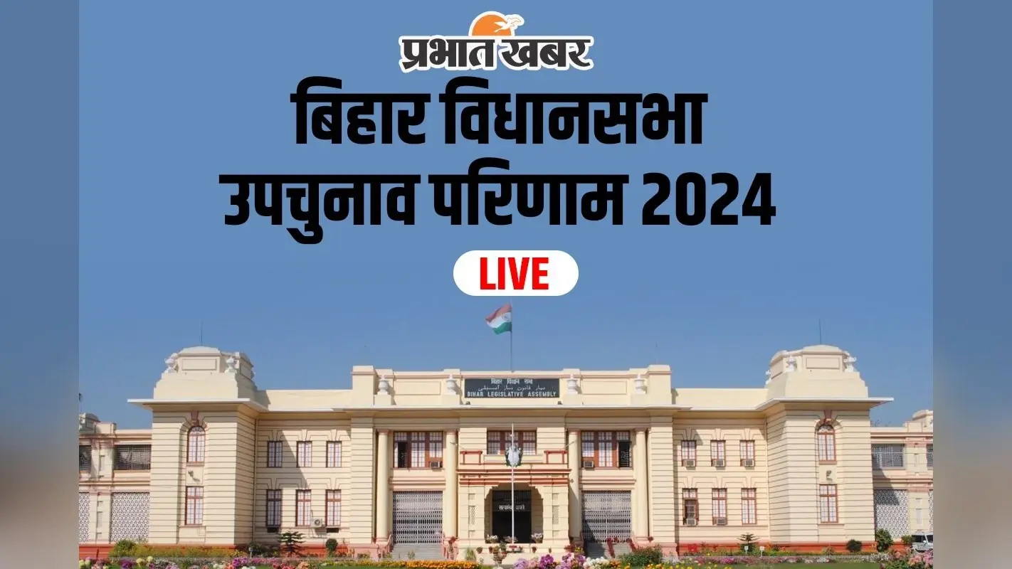 Bihar By Election Result Live: उपचुनाव में बिहार से महागठबंधन का सूपड़ा साफ, एनडीए का चारों सीट पर कब्जा
