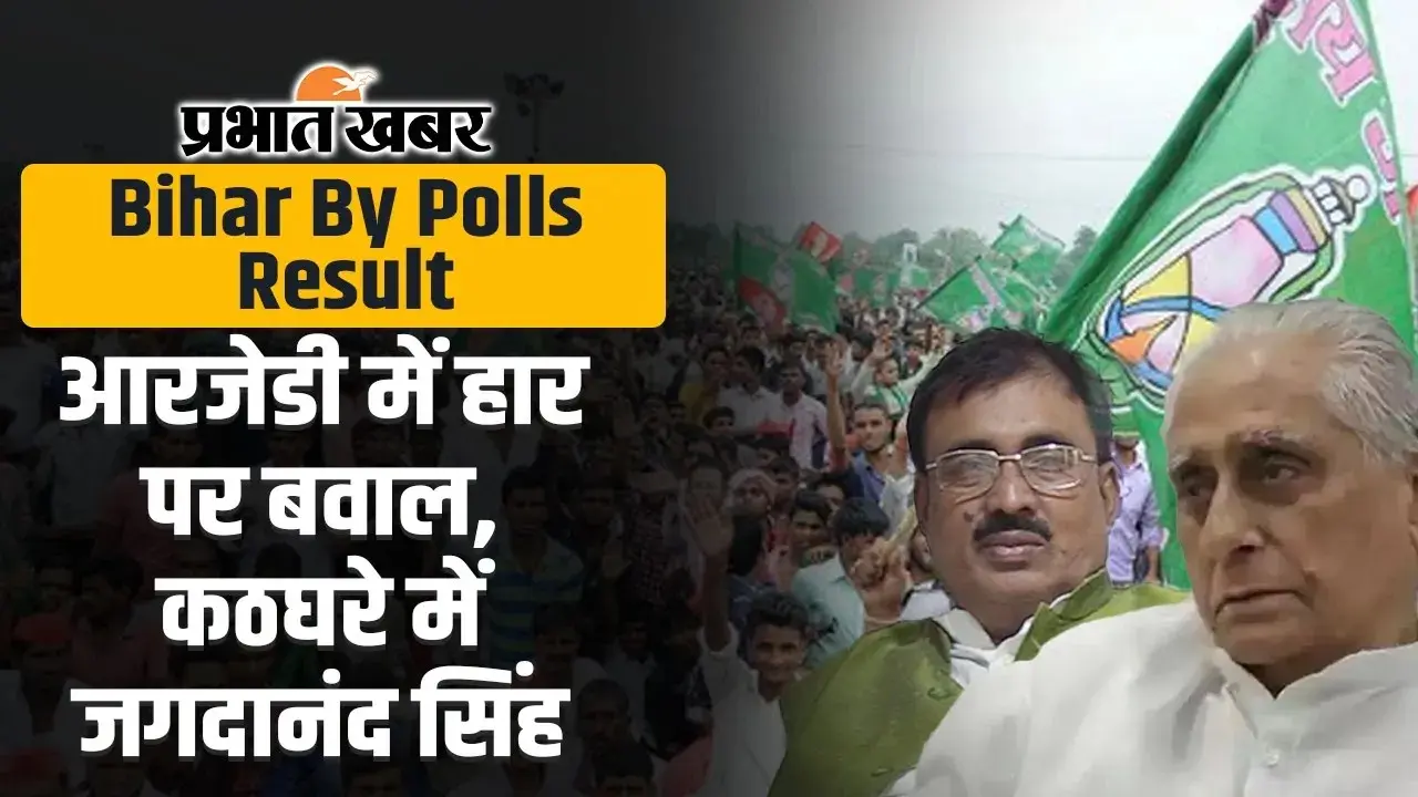 Bihar By Polls Result: आरजेडी में हार के बाद प्रदेश अध्यक्ष के खिलाफ पूर्व एमएलसी ने खोला मोर्चा, देखिए वीडियो