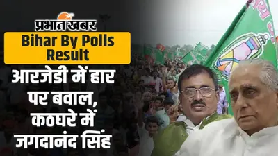 Bihar By Polls Result: आरजेडी में हार के बाद प्रदेश अध्यक्ष के खिलाफ पूर्व एमएलसी ने खोला मोर्चा, देखिए वीडियो