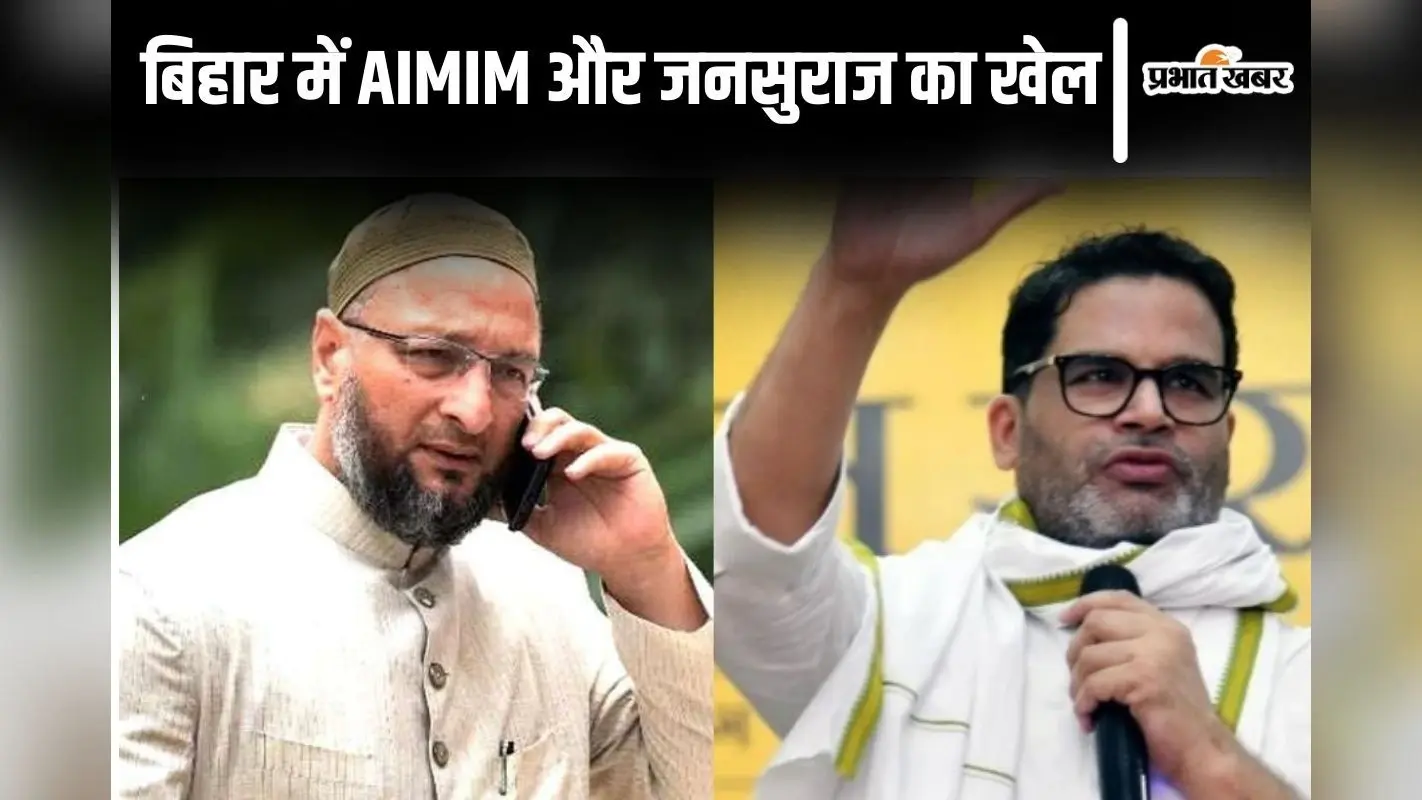 बिहार चुनाव में तेजस्वी के लिए खतरा बनेंगे ओवैसी और प्रशांत किशोर? उपचुनाव में मुस्लिम वोट बैंक में हुई सेंधमारी