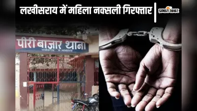 बिहार के लखीसराय में 6 साल से फरार महिला नक्सली गिरफ्तार, जमा करती थी हथियार और विस्फोटक