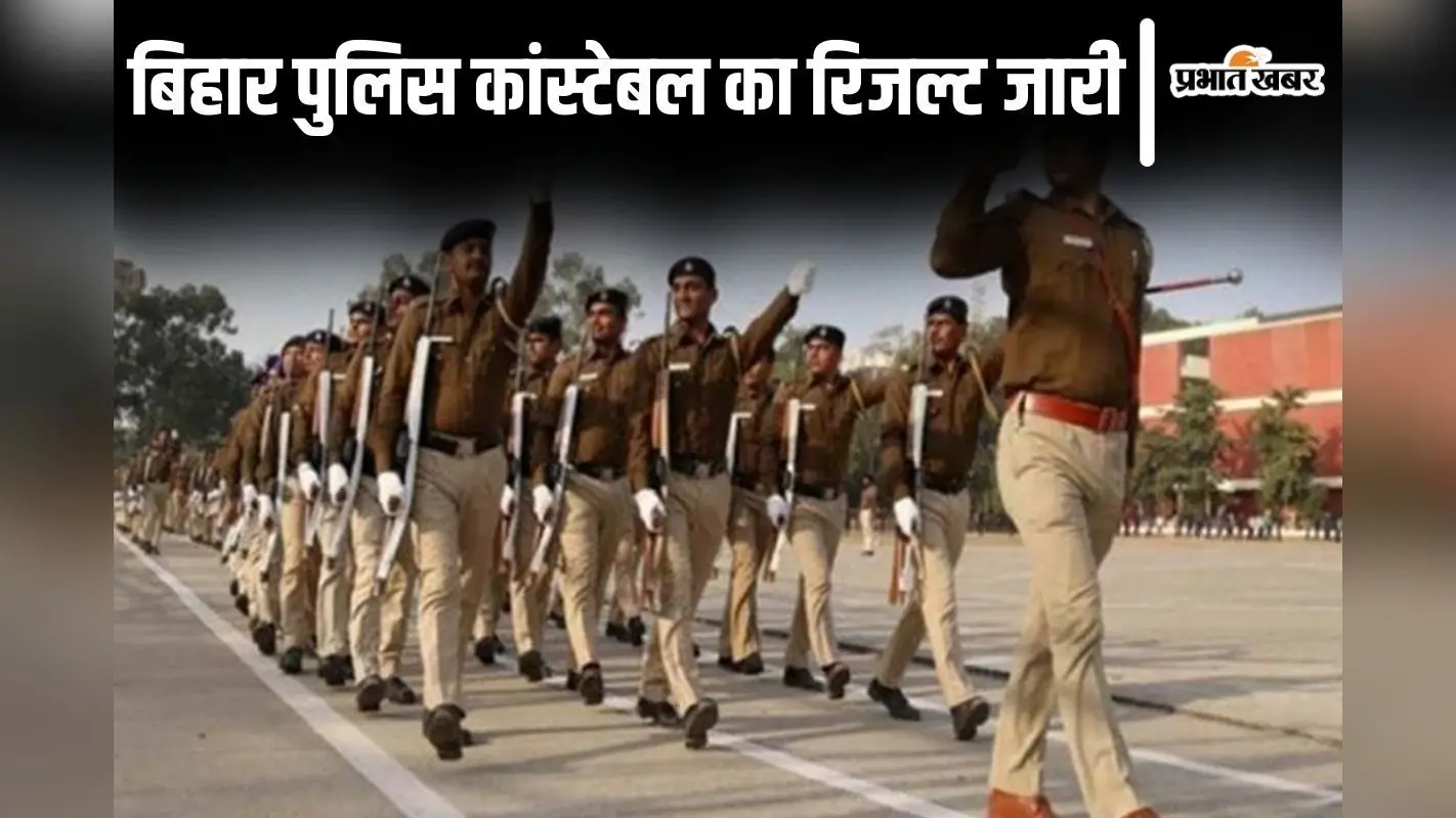 बिहार पुलिस कांस्टेबल का रिजल्ट जारी, एक लाख से अधिक अभ्यर्थी हुए सफल, यहां से करें चेक