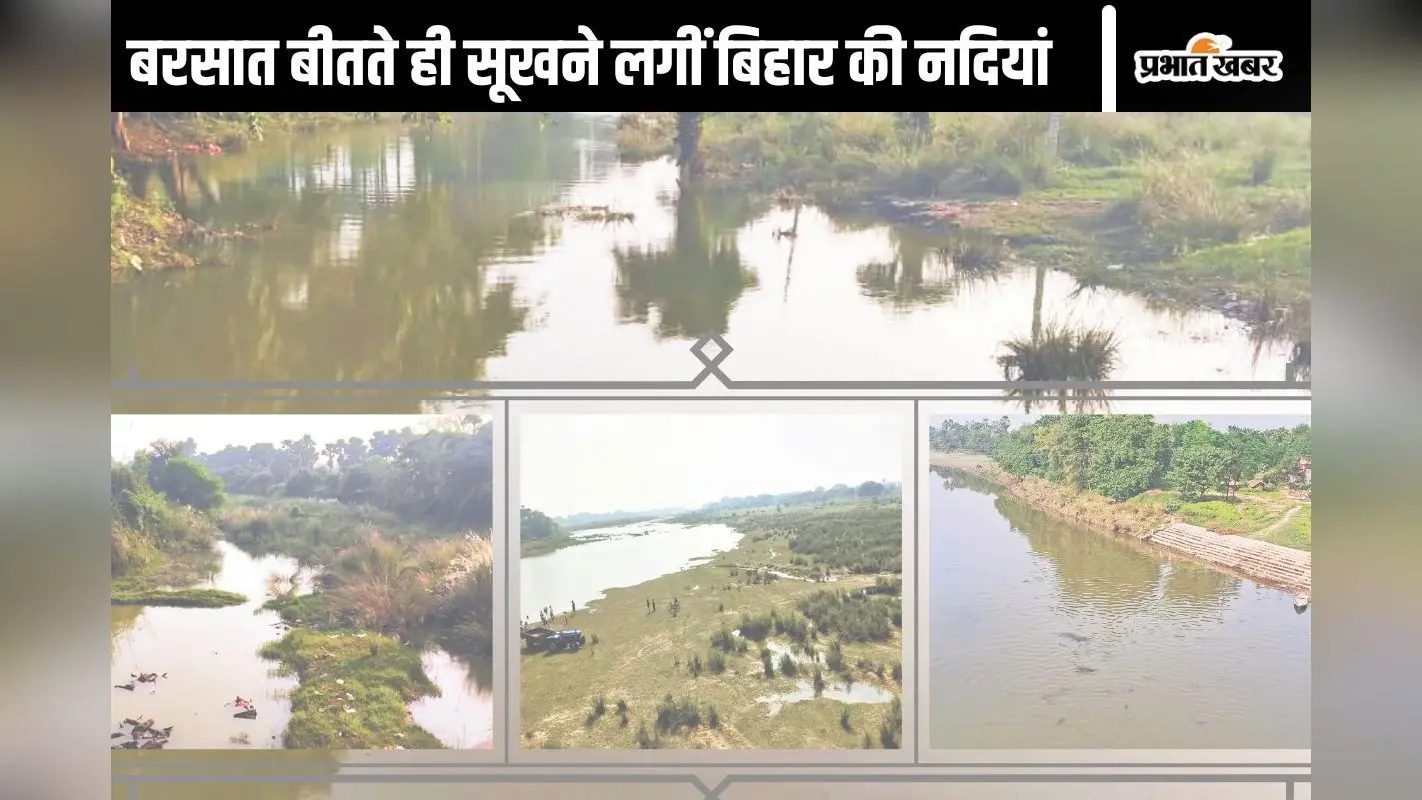 बिहार में गहराता जल संकट! बरसात खत्म होते ही सूखने लगीं नदियां, मापने लायक भी नहीं बचा पानी