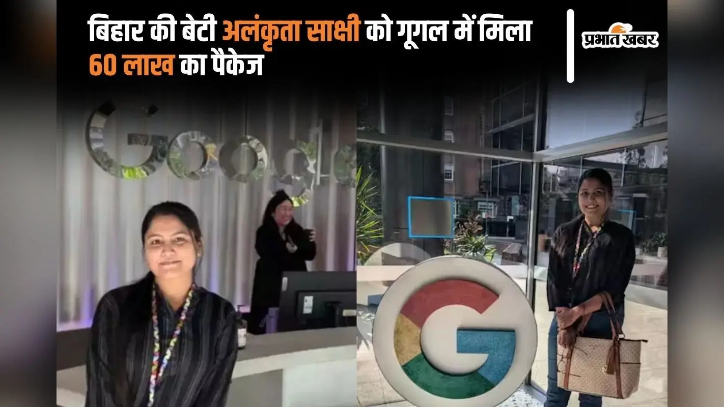 Bihar Success Story: बिहार की बेटी ने किया कमाल, गूगल ने दिया 60 लाख का पैकेज