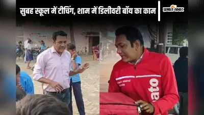 ये हैं बिहार के शारीरिक शिक्षक, सुबह स्कूल में करते हैं ड्यूटी और रात में डिलीवरी बॉय की नौकरी