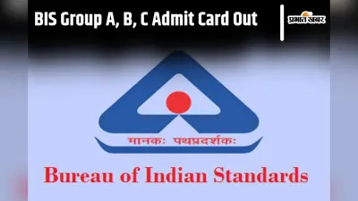 BIS Admit Card 2024 Out: बीआईएस भर्ती परीक्षा का एडमिट कार्ड जारी, ऐसे करें चेक