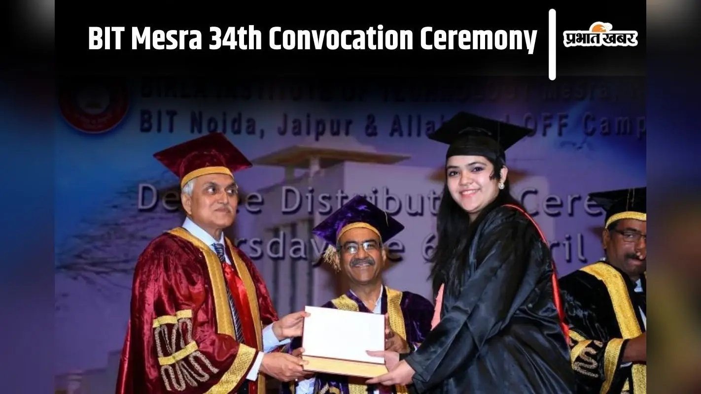 BIT Mesra: 34वां दीक्षांत समारोह आज, 2715 विद्यार्थियों को मिलेगी डिग्री