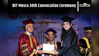 BIT Mesra: 34वां दीक्षांत समारोह आज, 2715 विद्यार्थियों को मिलेगी डिग्री