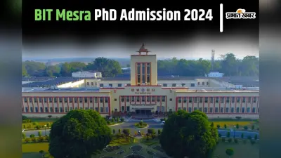BIT Mesra: बीआइटी मेसरा के 19 विभाग से कर सकेंगे पीएचडी, 24 तक करें आवेदन