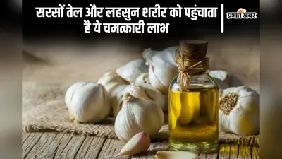 सरसों तेल और लहसुन शरीर को पहुंचाता है ये चमत्कारी लाभ