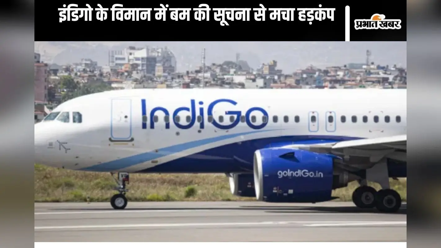 Bomb Threat : विमान में बम होने की सूचना, नागपुर-कोलकाता उड़ान को रायपुर में उतारा गया