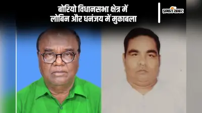 Borio Vidhan Sabha Result 2024: बोरियो में लोबिन हेम्ब्रम पिछड़े, जेएमएम के धनंजय सोरेन आगे